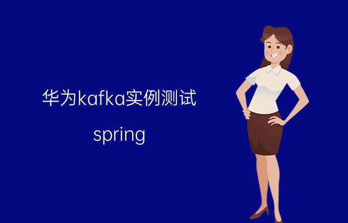 华为kafka实例测试 spring boot使用shiro还是secuitry好？